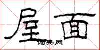 柯春海屋面隸書怎么寫