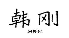 袁強韓剛楷書個性簽名怎么寫