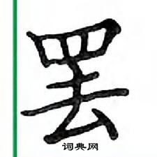 鄧散木寫的硬筆楷書罷