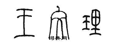 陳墨王文理篆書個性簽名怎么寫