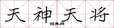 袁強天神天將楷書怎么寫