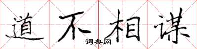 侯登峰道不相謀楷書怎么寫