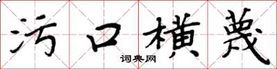 周炳元污口橫蔑楷書怎么寫