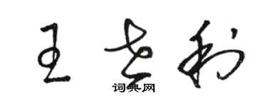 駱恆光王世利草書個性簽名怎么寫