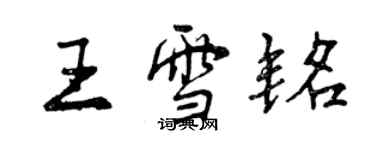 曾慶福王雪銘行書個性簽名怎么寫