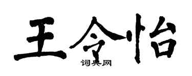 翁闓運王令怡楷書個性簽名怎么寫