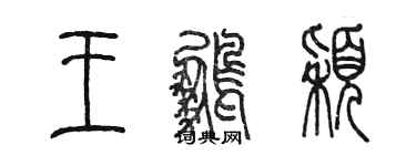 陳墨王鵬穎篆書個性簽名怎么寫