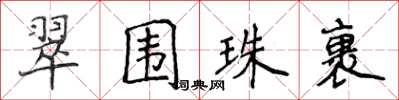 侯登峰翠圍珠裹楷書怎么寫
