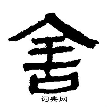 馬王堆帛書寫的舍