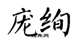 翁闓運龐絢楷書個性簽名怎么寫