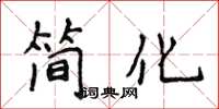 侯登峰簡化楷書怎么寫