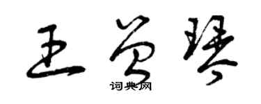 曾慶福王曾琴草書個性簽名怎么寫