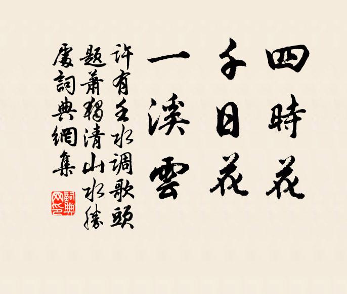 門前廢草庵，平常不離方 詩詞名句