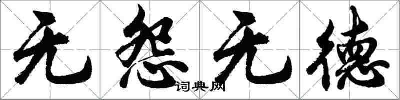 胡問遂無怨無德行書怎么寫