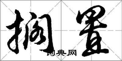 胡問遂擱置行書怎么寫