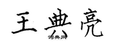何伯昌王典亮楷書個性簽名怎么寫