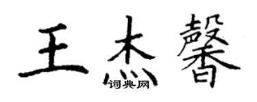 丁謙王傑馨楷書個性簽名怎么寫