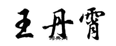 胡問遂王丹霄行書個性簽名怎么寫