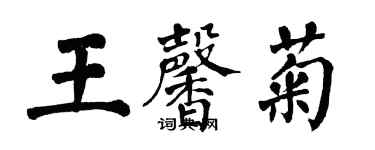 翁闓運王馨菊楷書個性簽名怎么寫