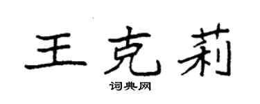 袁強王克莉楷書個性簽名怎么寫
