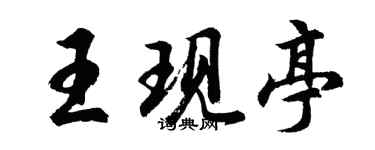 胡問遂王現亭行書個性簽名怎么寫