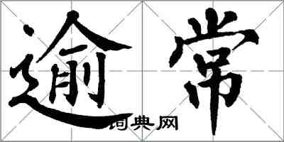 翁闓運逾常楷書怎么寫