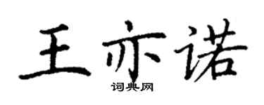 丁謙王亦諾楷書個性簽名怎么寫