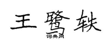 袁強王鷺軼楷書個性簽名怎么寫