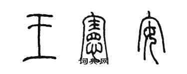 陳墨王憲安篆書個性簽名怎么寫