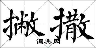 翁闓運撇撒楷書怎么寫