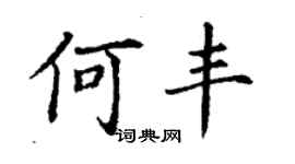 丁謙何豐楷書個性簽名怎么寫