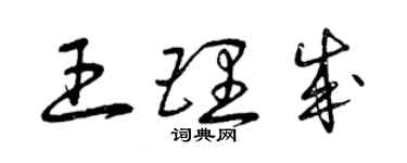 曾慶福王理成草書個性簽名怎么寫