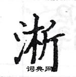 駱恆光寫的硬筆楷書淅