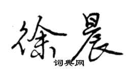 曾慶福徐晨行書個性簽名怎么寫