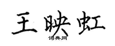 何伯昌王映虹楷書個性簽名怎么寫