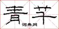 柯春海青芊隸書怎么寫