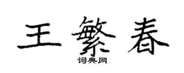 袁強王繁春楷書個性簽名怎么寫