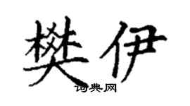 丁謙樊伊楷書個性簽名怎么寫