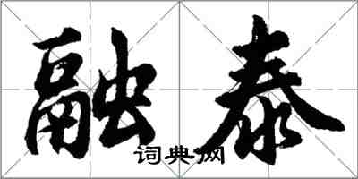 胡問遂融泰行書怎么寫