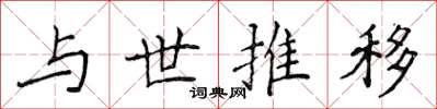 侯登峰與世推移楷書怎么寫