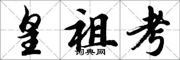 胡問遂皇祖考行書怎么寫