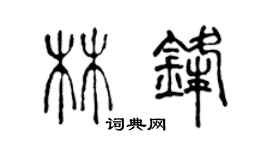 陳聲遠林鋒篆書個性簽名怎么寫
