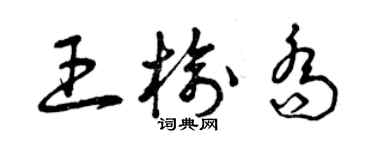 曾慶福王榆喬草書個性簽名怎么寫