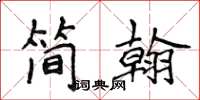 侯登峰簡翰楷書怎么寫