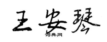 曾慶福王安琴行書個性簽名怎么寫