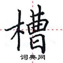 田英章寫的硬筆楷書槽