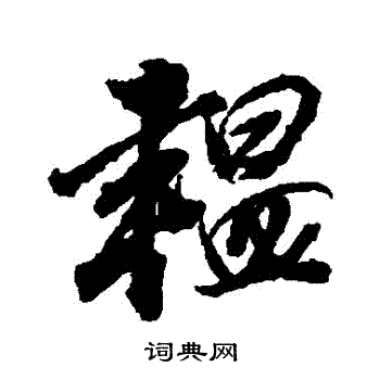 磚楷書書法_磚字書法_楷書字典