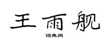 袁強王雨艦楷書個性簽名怎么寫