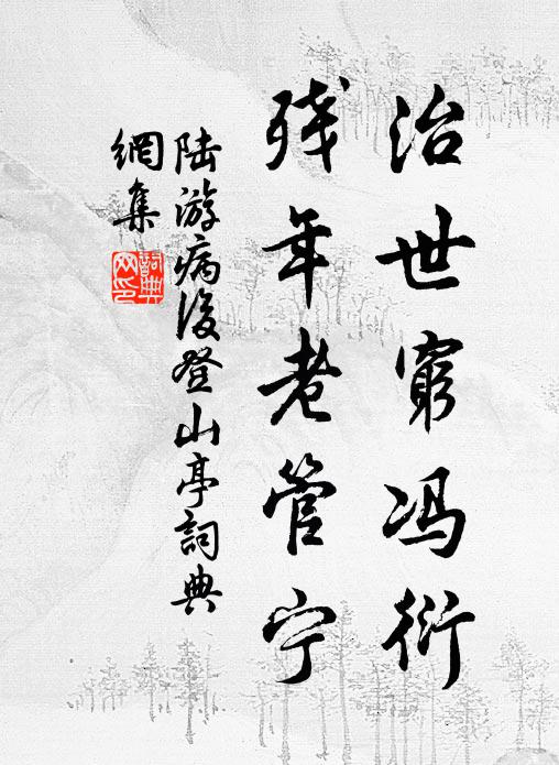 和檐十尺庇堂東，疎漏從來儘是蓬 詩詞名句