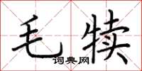 荊霄鵬毛犢楷書怎么寫